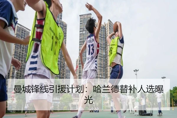 曼城锋线引援计划：哈兰德替补人选曝光（QIYIGUO）